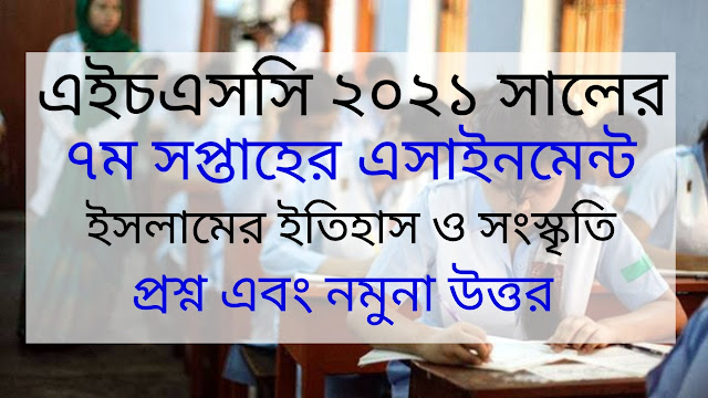 এইচএসসি ২০২১ সালের  ইসলামের ইতিহাস ও সংস্কৃতি এসাইনমেন্ট সপ্তম সপ্তাহের উত্তর | HSC 2021 Islam History and Culture Assignment Seventh Week Answer