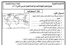 امتحان المتوقع فى الدراسات الاجتماعية للصف الثالث الاعدادى الترم الثانى 2019