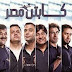 فيلم كابتن مصر حصريا بجوده عاليه 