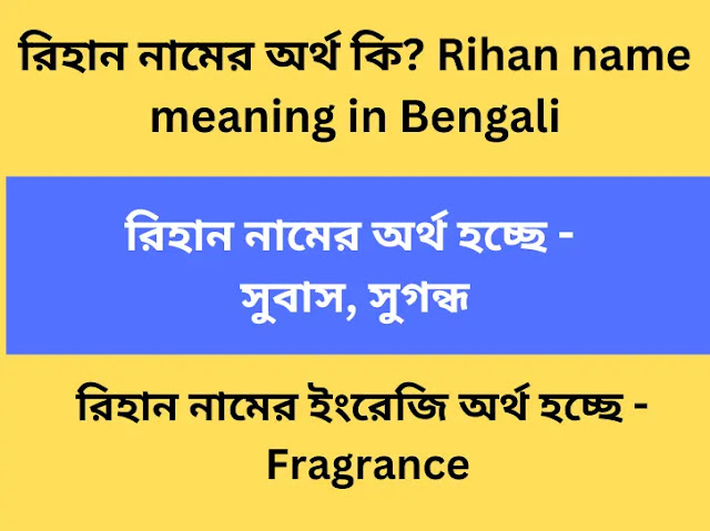 রিহান নামের অর্থ কি? Rihan name meaning in Bengali