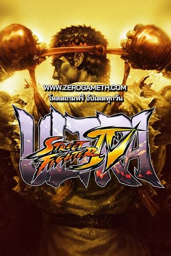 โหลดเกมเก่า Ultra Street Fighter IV