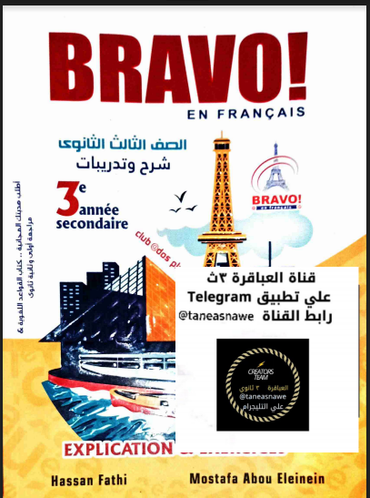 تحميل كتاب برافو Bravo لغة فرنسية للصف الثالث الثانوي pdf 2023 ( كتاب الشرح)