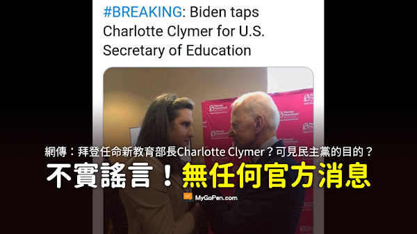 拜登 教育部長 Charlotte Clymer 謠言