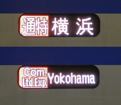 相模鉄道　通勤特急　横浜行き1　8000系FCLED