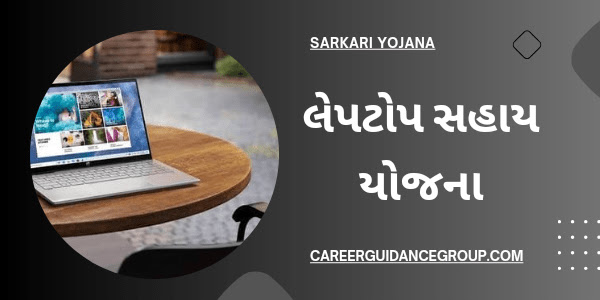 Laptop Sahay Yojana Gujarat Apply Online