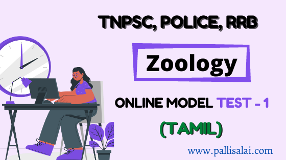 Zoology Online Quiz 1 (Tamil)