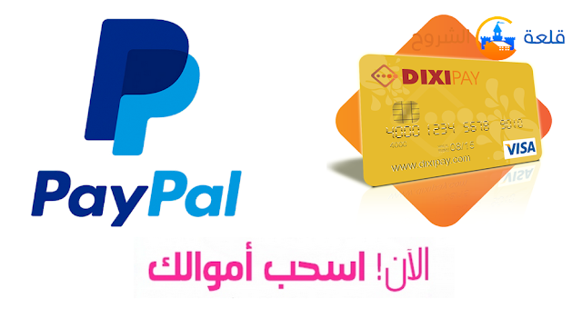 يمكنك الأن سحب رصيد PayPal عبر بطاقة DixiPay