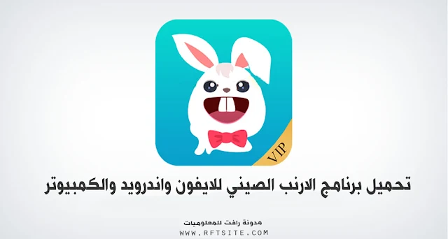 تحميل برنامج الارنب الصيني للايفون واندرويد لتحميل الالعاب والتطبيقات المدفوعة مجانا ايضا تحميل برامج بلس مجانا . تطبيق توتو اب tutuapp  .