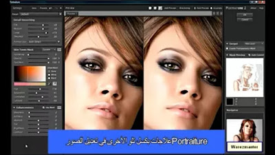 Portraiture علاجات بكسل تلو الأخرى في تعديل الصور