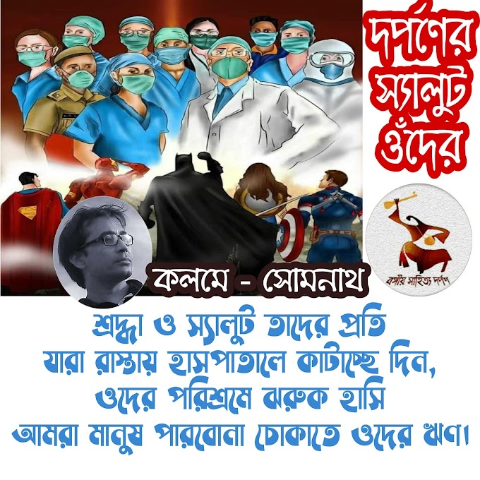 কলমে - সোমনাথ 