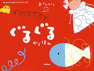 ぐるぐるかくほん (あそびのおうさまBOOK)