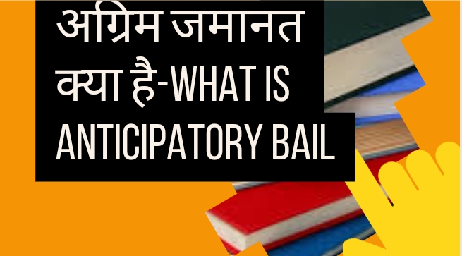 अग्रिम जमानत क्या है-what is anticipatory bail