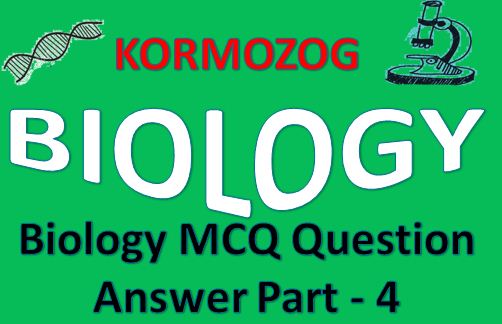 জীববিদ্যা MCQ প্রশ্ন ও উত্তর পার্ট 4 || Biology MCQ Question And Answer Part 4