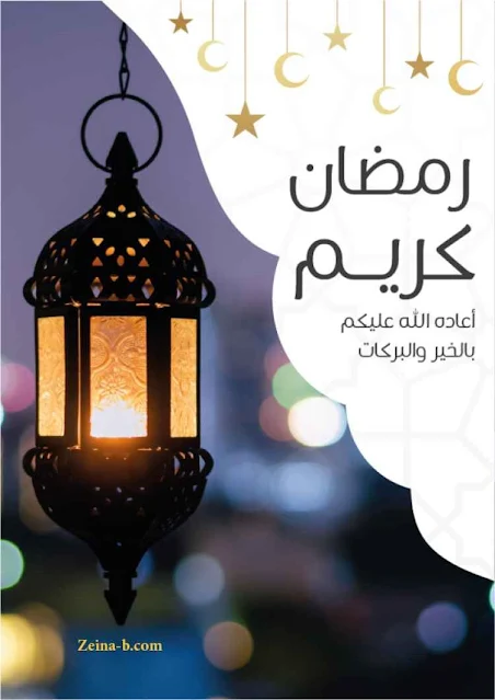 خلفيات وصور عن رمضان، صور فخمة جديدة