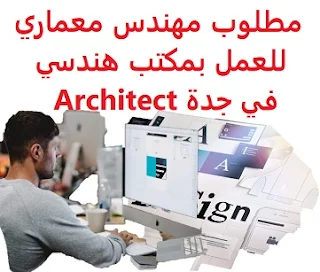   An architect is required to work in an engineering office in Jeddah To work for an engineering office in Jeddah Time type: Full-time Qualification : BA Experience : At least one year of work in the field Salary : 3000 riyals