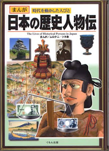 日本の歴史人物伝 (まんが 時代を動かした人びと)