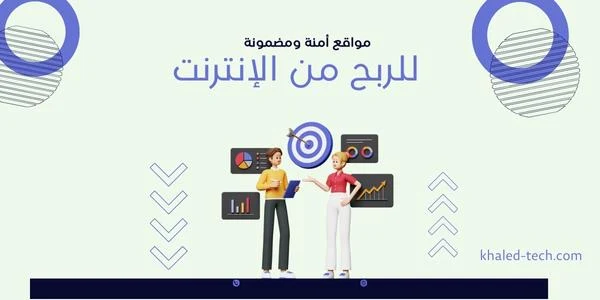 مواقع الربح من الانترنت