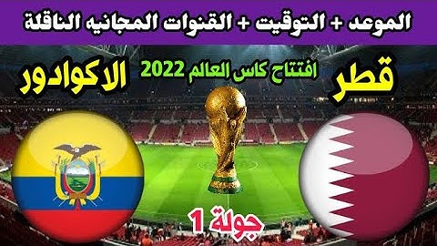 ترددات القنوات المفتوحة الناقلة لمباريات كأس العالم قطر 2022 موعد مباراة قطر والاكوادور