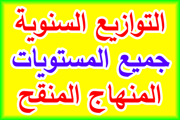 تحميل جميع التوازيع السنوية الجديدة لجميع مستويات التعليم الابتدائي حسب المنهاج المنقح 2020 / 2021