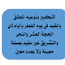 التكبيرُ بنوعيه المطلق والمقيد في يوم الفطر وأيام ذي الحجة العشر والنحر والتشريق غيرُ مقيد بصفة معينة ولا بعدد معين