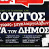 Μέγα ηθικό και πολιτικό ζήτημα