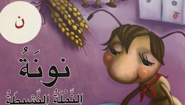 حل درس نونة النشيطة للصف الاول لغة عربية