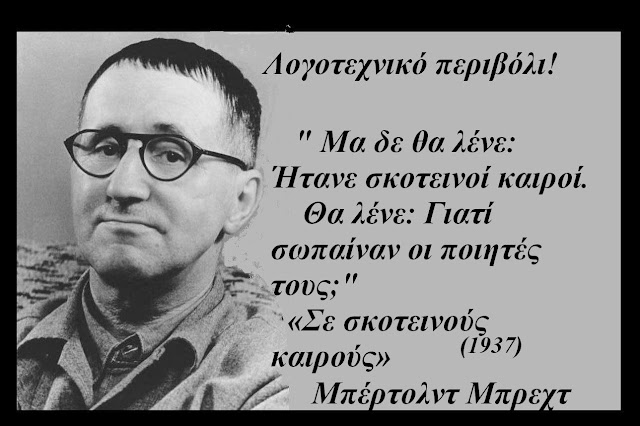 Ένα μικρό αφιέρωμα από το Λογοτεχνικό περιβόλι στη ζωή και το έργο του Bertolt Brecht (Μπέρτολντ Μπρεχτ).