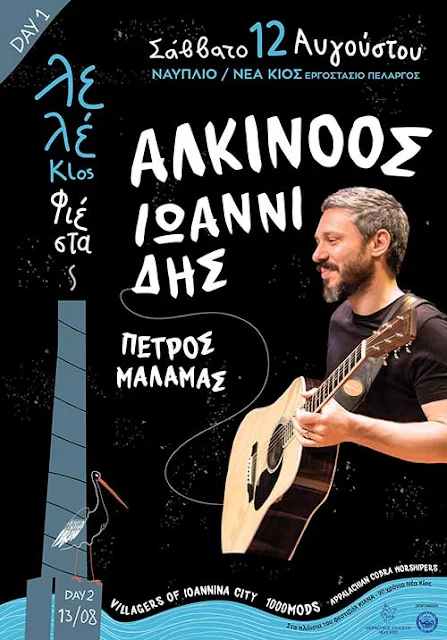 Αλκίνοος Ιωαννίδης και Villagers of Ioannina City στη Λελέκιο Φιέστα 12 και 13 Αυγούστου (Σημεία προπώλησης εισιτηρίων) 