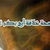  صحة خلافة أبي بكر رضي الله عنه 