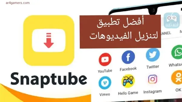 تحميل تطبيق snaptube,snaptube,تحميل تطبيق snaptube pro بدون إعلانات وبرابط مباشرة,تنزيل snaptube android,طريقة تنزيل تطبيق downloader,شرح تطبيق snuptube,snaptube android تنزيل مجانًا,تحميل تطبيق,تحميل snaptube,طريقة تحميل snaptube,تحميل تطبيق snaptube pro مدفوع بدون إعلانات وبرابط مباشرة,طريقة تحميل snaptube للهاتف,طريقة تحميل snaptube للايفون,تحميل تطبيق سناب تيوب,تنزيل سناب تيوب,snaptube ,snaptube مدفوع,snaptube android