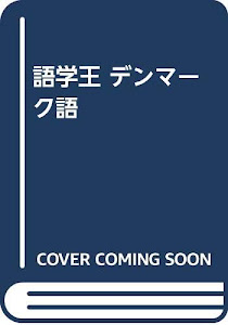 語学王 デンマーク語