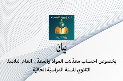 بخصوص احتساب معدّلات المواد والمعدّل العام لتلاميذ الثانوي للسنة الدراسيّة الحاليّة