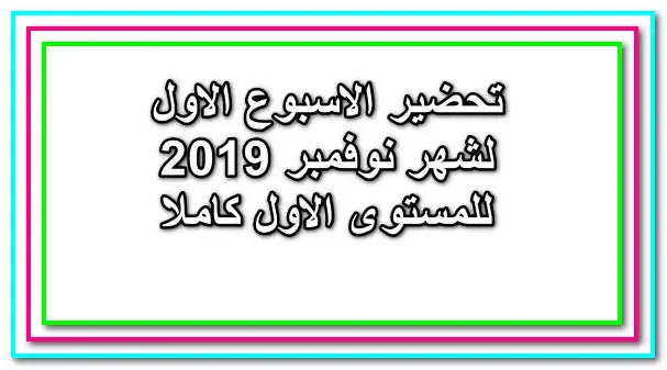 تحضير المستوى الاول من الاحد 3-11 الى الخميس 7-11 رياض اطفال 