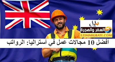 أفضل 10 مجالات عمل في أستراليا: الرواتب والمتطلبات