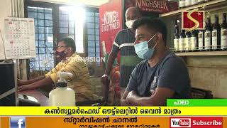 ബാറുകളിലും, കണ്‍സ്യൂമര്‍ഫെഡ് ഔട്ട്‌ലെറ്റുകളിലും മദ്യവില്‍പ്പന നിര്‍ത്തിവച്ചു