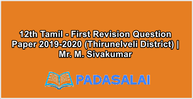 12th Tamil - First Revision Question Paper 2019-2020 (Thirunelveli District) | Mr. M. Sivakumar