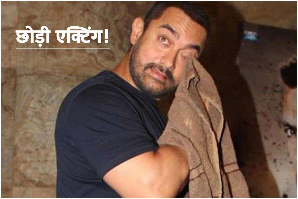 'लाल सिंह चड्ढा' फ्लॉप होने के बाद टूटे आमिर खान, छोड़ी एक्टिंग! कहा- 'परिवार के साथ रहना...'