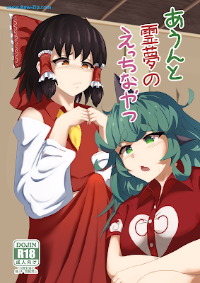 あうんと霊夢のえっちなやつ (東方Project) 