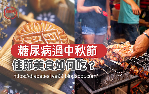 【2020中秋節】佳節烤肉、月餅、柚子，糖尿病該如何吃？