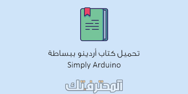 تحميل كتاب اردوينو ببساطة Simply Arduino بصيغة PDF