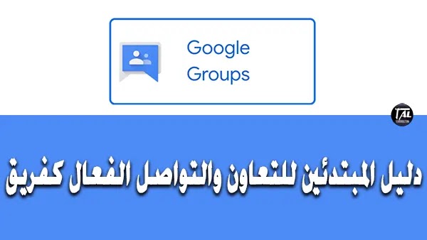 Google Groups: أداة للتعاون والتواصل الفعال كفريق