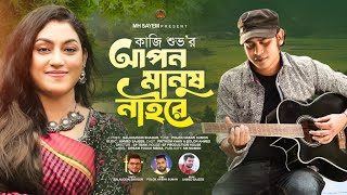 আপন মানুষ নাইরে লিরিক্স  | Apon Manush Naire Lyrics | Kazi Shuvo