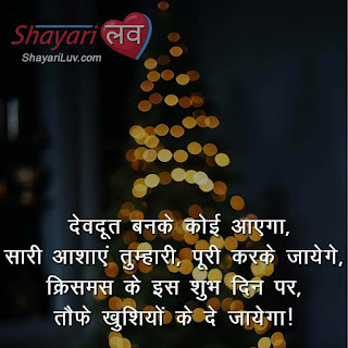 Top Merry Christmas Sms, Wishes, Shayari, Messages In Hindi,