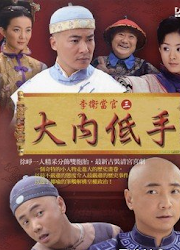 Li Wek Takes Office 3: Martial Arts Amateur in the Imperial Palace China Drama