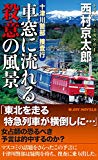 十津川警部捜査行 車窓に流れる殺意の風景 (ジョイ・ノベルス)