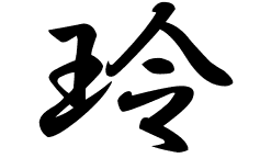 玲の意味 玲のつく名前 玲の成り立ちを紹介します 漢字の読み 玲の意味 玲のつく名前 玲の成り立ちを紹介します 漢字の読み