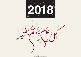 اجمل الصور للعام الجديد 2018 تهنئة السنة الجديدة