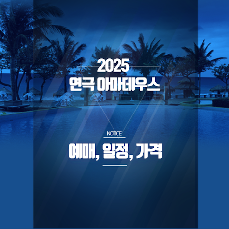 연극 아마데우스 티켓 가격·좌석 안내 (2025 대학로 아트센터 예매 정보 총정리) 썸네일 연극 아마데우스 티켓 가격·좌석 안내 (2025 대학로 아트센터 예매 정보 총정리) 썸네일