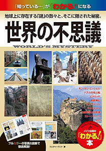 世界の不思議　「知っている…」が「わかる！」になる地球上に存在する「謎」の数々と、そこに隠された秘密。 (わかる本)