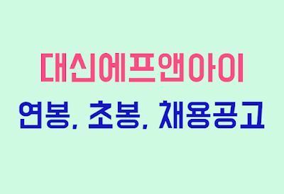 대신에프앤아이 연봉